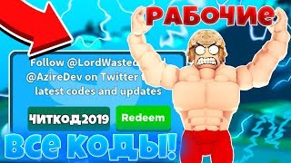 ?ВСЕ НОВЫЕ КОДЫ В Champion Simulator!! / ROBLOX