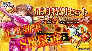 【対魔忍RPG】新年初ガチャでSR引きまくり！？【新春ガチャ】 #5