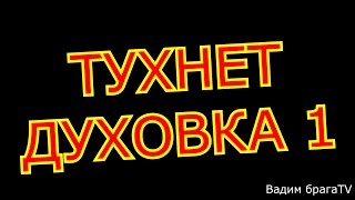 Тухнет духовка.Как починить самому.The oven goes out. How to repair most.