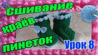 Сшивание краёв вязанных пинеток для новорождённых. Урок 8