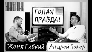 ЖЕНЯ ГИБКИЙ / ГОЛАЯ ПРАВДА