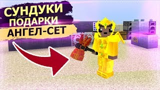 ДЮП! АНГЕЛ СЕТ! ДЮП! СУНДУКИ и ПОДАРКИ! - ОТ ВАЙПА ДО ВАЙПА №3