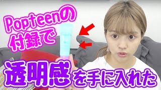 【Popteen】9月号の付録でベースメイクやってみた！【透明感UP】