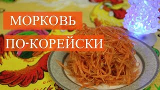 Салат Морковь по-Корейски. Вкусно, просто, быстро!