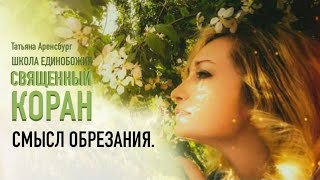 104.Обрезание плоти и сердца.