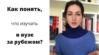 Что изучать в зарубежном вузе?