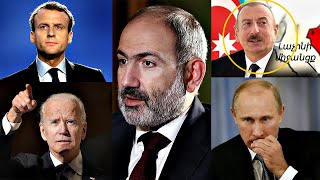 Ալիևի հրեշավոր խոստովանությունը․ Հայաստանը շտապ պետք է օգտվի այս առիթից