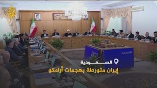 السعودية تتهم إيران بالتورط في هجمات أرامكو