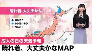 成人の日の天気予報／晴れ着、大丈夫かなMAP