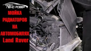 Мойка радиаторов на автомобилях Land Rover