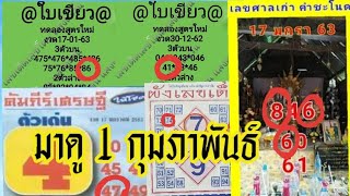 @ใบเขียวให้ 86 # คัมภีร์เศรษฐี ให้ 47 # ผังเลขเด็ด 74/ 68 # เชฟต้น# ศาลเก่าคําชะโนด #1/2/63