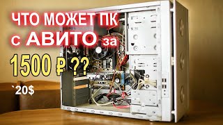 Что может ПК с АВИТО за 1500р ?