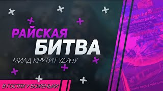 Райская Битва | Holy Grail War | Goddess: Primal Chaos