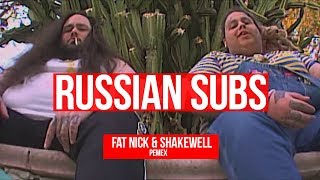 FAT NICK & SHAKEWELL - PEMEX / RUSSIAN SUBS / ПЕРЕВОД НА РУССКИЙ