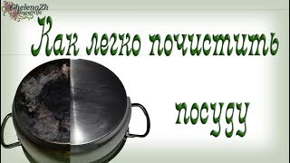 Уютный Дом/Как почистить грязную посуду от нагара