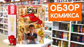 Обзор сборника комиксов 75 ЛЕТ ЧУДЕС Marvel от издательства Parallel Comics