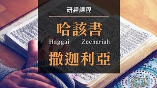 哈該書撒迦利亞書 | 末後的榮耀(3) | 喬美倫教師
