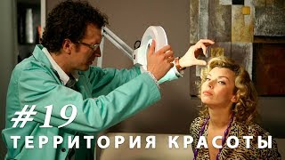 Территория красоты. Серия 19.