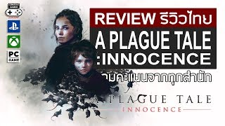 A Plague Tale: Innocence รีวิว [Review]