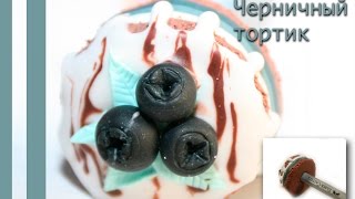 Вкусная ложка из полимерной глины: Черника | Polymer clay blueberries
