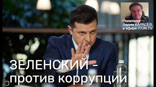 Вадим Карасев - о коррупционных скандалах в Украине