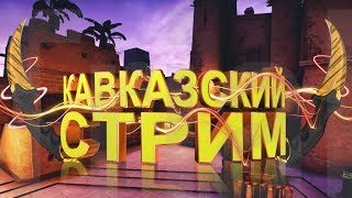 КАВКАЗСКИЙ СТРИМ ПО CS:GO  ➤ ОТКРЫТИЕ КЕЙСОВ И РОЗЫГРЫШ СКИНОВ ➤ #42