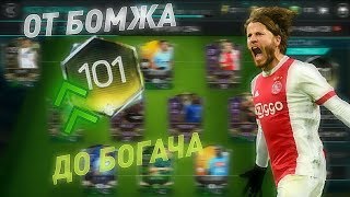ДЕЛАЕМ СОСТАВ 115 ЗА НЕДЕЛЮ|ОТ БОМЖА ДО БОГАЧА #1|ЛОМАЕМ FIFA 18 MOBILE
