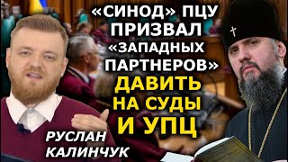 Как проталкивают закон о переименовании УПЦ, и стыдно ли быть "русским"? Руслан Калинчук