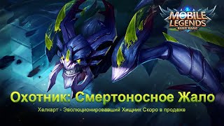 Новый облик Хелкарта - Эволюционировавший хищник! (EN)