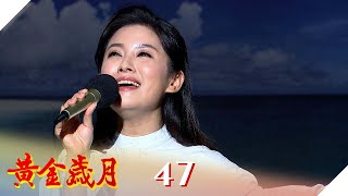 黃金歲月 EP47 采苓首張專輯發表會｜Golden Years