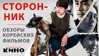 Сторонник (Dokjeon) — Корейские фильмы