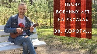 Песни военных лет. "Эх, дороги..." на укулеле