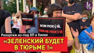 Зеленскому объявили "подозрение в госизмене". Митинг националистов под Офисом президента