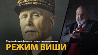 Европейский фашизм перед судом истории. Лекция 18. Режим Виши 