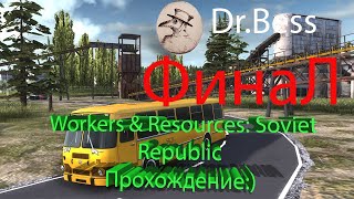 Workers & Resources: Soviet Republic Финал.. Будем ждать обновления)