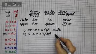 Страница 85 Задание 5 – Математика 3 класс Моро – Учебник Часть 1