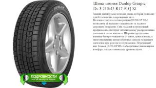Шина зимняя Dunlop Graspic Ds-3 215/45 R17 91Q Xl