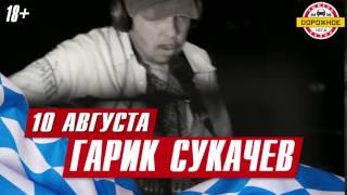 Гарик Сукачев - концерт 10 августа 2017 в Максимилианс» Тюмень