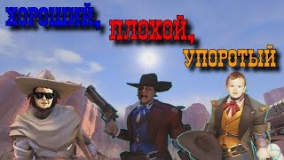 Хороший, плохой, упоротый [BlackSivlerUfa, ArtGames, JackShepard]