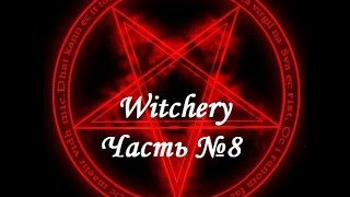 Witchery. Фамильяры (жабы). Часть №8
