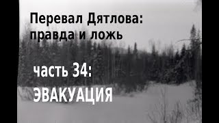 Перевал Дятлова: правда и ложь, ч. 34: ЭВАКУАЦИЯ