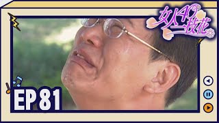 女人40一枝花 EP81