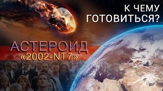 ПРЕДСКАЗАНИЯ НА 2019 ГОД. Это нужно знать каждому! Астероид 2002-NT7