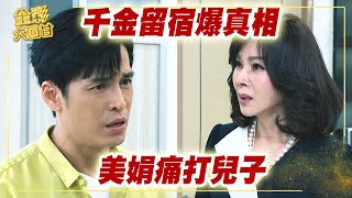 《金彩大回甘》EP80 千金留宿爆真相 美娟痛打兒子