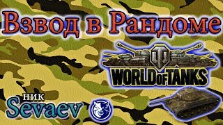 Играю с Scare81, lehacaldina + КБ_23.12.17 Стрим. worldoftanks, мир танков.