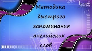 НОВАЯ СУПЕР- МЕТОДИКА!!!100% запоминание слов с первого раза!