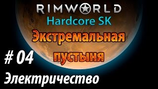 Let's play. RimWorld Hardcore SK. Прохождение: Экстремальная Пустыня. Ep4