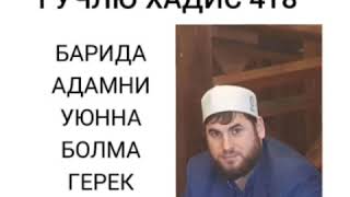 СЕНИ УЮНГДА БОЛСУН БУ ХАДИС