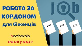 Беженцы | Помощь по трудоустройству | Как получить работу | bambarbia эвакуация