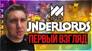 ДОТА ШАХМАТЫ НА ANDROID И STEAM! - DOTA UNDERLORDS ПЕРВЫЙ ВЗГЛЯД И ОБЗОР!